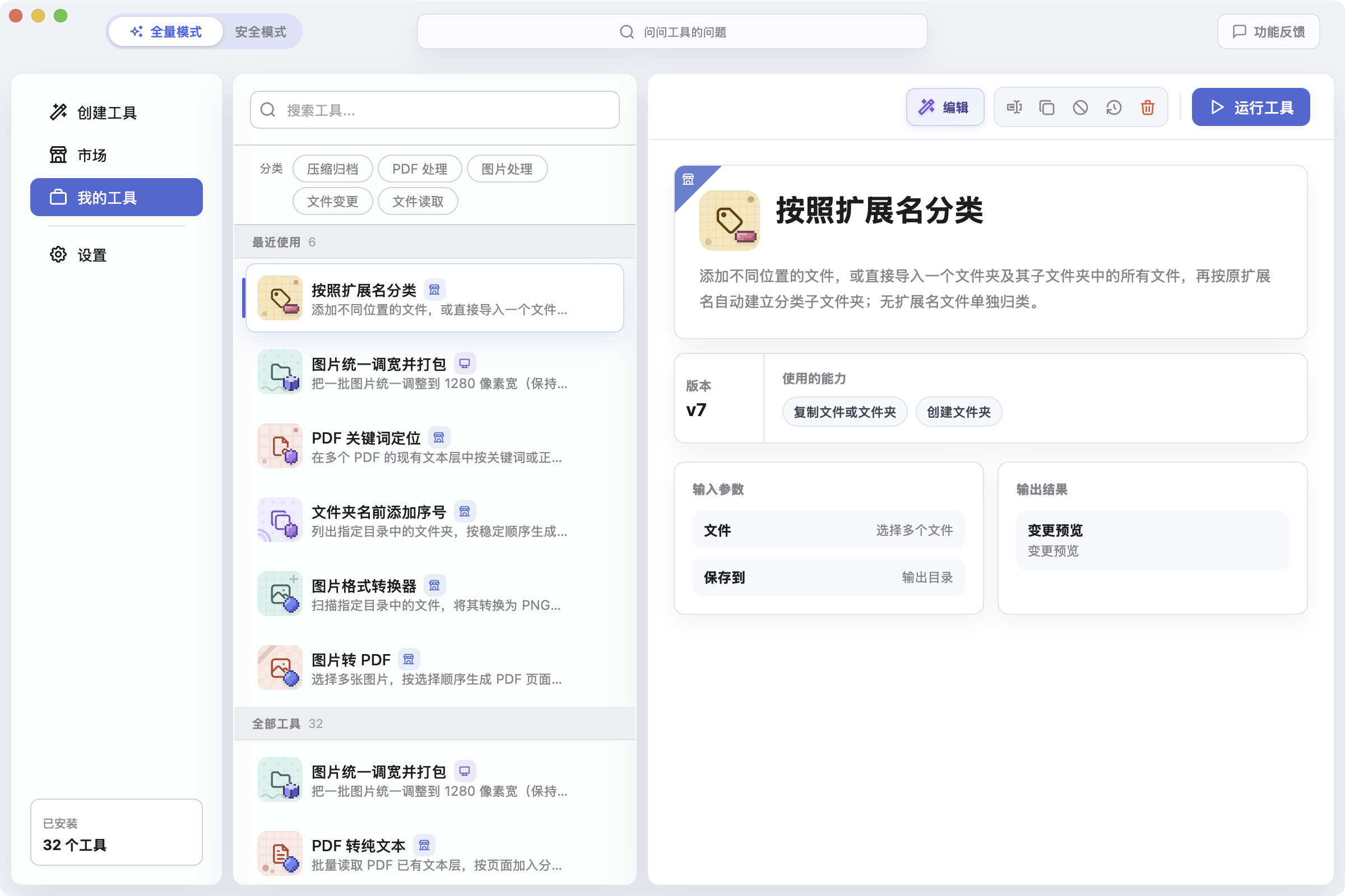 WandMint 工具库：按照扩展名分类工具的介绍和输入界面